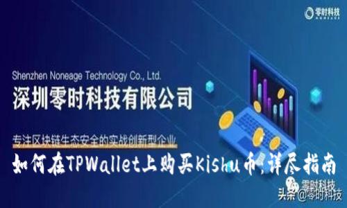 如何在TPWallet上购买Kishu币：详尽指南