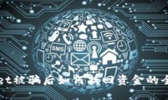 TPWallet被骗后如何找回资金的全面指南