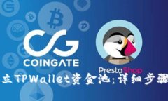 如何建立TPWallet资金池：详细步骤与指南