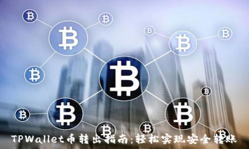   
TPWallet币转出指南：轻松实现安全转账