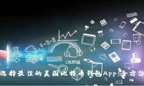 如何选择最佳的美国比特币钱包App：全方位指南