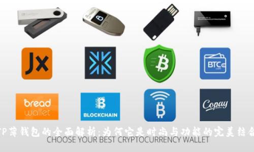 TP薄钱包的全面解析：为何它是时尚与功能的完美结合