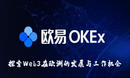 探索Web3在欧洲的发展与工作机会