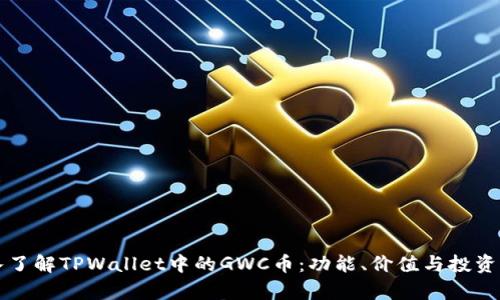 深入了解TPWallet中的GWC币：功能、价值与投资前景
