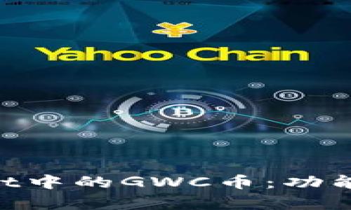 深入了解TPWallet中的GWC币：功能、价值与投资前景