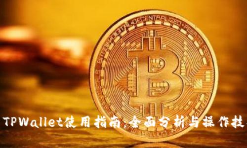 : TPWallet使用指南：全面分析与操作技巧