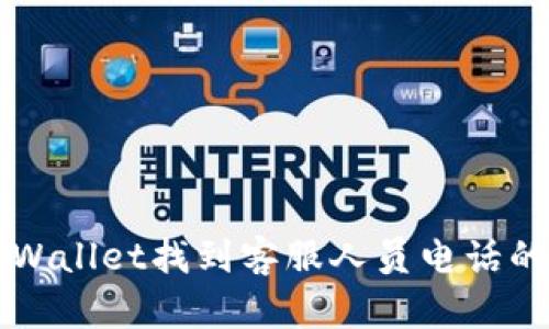 如何在TPWallet找到客服人员电话的详细指南