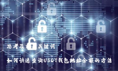 思考及相关关键词

如何快速查询USDT钱包地址余额的方法