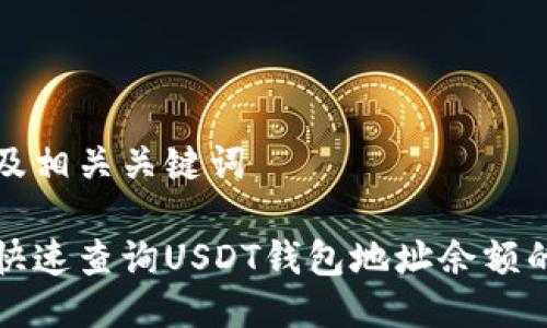 思考及相关关键词

如何快速查询USDT钱包地址余额的方法