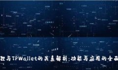 小狐狸与TPWallet的关系解析：功能与应用的全面探