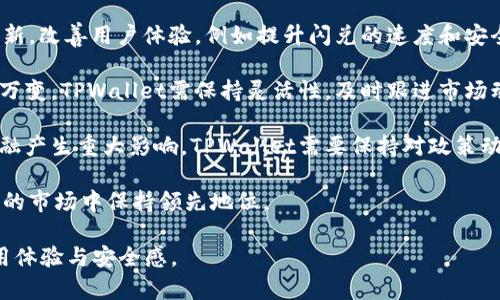   TPWallet闪兑授权后需要再次操作兑换吗？ / 

 guanjianci TPWallet, 闪兑, 授权, 兑换 /guanjianci 

## 内容主体大纲

1. **什么是TPWallet？**
   - TPWallet的定义和功能
   - TPWallet的特点和优势

2. **什么是闪兑？**
   - 闪兑的概念和流程
   - 闪兑与传统兑换的区别 

3. **TPWallet闪兑的授权流程**
   - 授权的步骤和注意事项
   - 为什么需要授权？

4. **最终兑换过程**
   - 授权后的再操作
   - 兑换的具体步骤

5. **TPWallet闪兑的常见问题**
   - 暂停或取消兑换的可能性
   - 兑换失败的处理方式

6. **TPWallet弥补问题的建议**
   - 如何避免出现授权后重复操作
   - 遇到问题时的解决方案

7. **未来的发展趋势**
   - 数字钱包行业的发展
   - TPWallet的前景展望

## 问题及详细介绍

### 问题1：TPWallet的安全性如何？

TPWallet的安全性如何？

TPWallet是一款相对安全的数字钱包，但安全性始终是一个相对概念，涉及多个维度。首先，TPWallet采用了多层加密技术，保护用户的私钥和交易信息。此外，它还提供了双重验证选项，用户在进行重要操作时需要输入密码和验证码，大大增强了账户的安全性。

其次，TPWallet定期进行安全审核和漏洞测试，确保其系统能够抵御黑客攻击和潜在的安全威胁。同时，TPWallet的开发团队也非常重视用户的隐私，确保用户信息不被泄露。针对交易记录，TPWallet也会进行 anonymization，避免用户信息被追踪。

最后，建议用户在使用TPWallet时也要遵循一些安全操作，比如定期更换密码，不在公共场所使用公共wifi进行交易，确保设备安全等。只有用户和钱包双方共同努力，才能最大程度保障资金的安全。

### 问题2：闪兑的整体流程是怎样的？

闪兑的整体流程是怎样的？

闪兑是一种高效便捷的兑换方式，主要用于快速转换不同的数字资产。在TPWallet中，闪兑的整体流程如下：

第一步，用户需选择需要兑换的资产，比如将USDT转换为BTC。在TPWallet界面的闪兑选项中，输入兑换的金额和目标货币。

第二步，用户需进行授权。授权是闪兑的核心步骤，用户必须同意TPWallet访问其资产。这主要是为了确保用户在兑换时能够控制资金的安全。

第三步，确认兑换信息，包括兑换的数量、手续费、兑换后的预期到账时间等。如果所有信息正确，用户可以点击确认按钮完成兑换。

第四步，完成后用户会收到一条确认信息，告知兑换已成功。此时，用户可以在TPWallet中查看到相应余额的变化。

总之，整个闪兑过程通常在几分钟内完成，方便快捷，这是传统兑换所无法比拟的优势。

### 问题3：为何授权后需要再次操作兑换？

为何授权后需要再次操作兑换？

很多用户在使用TPWallet进行闪兑时，可能会对授权后为何还需再进行一次兑换操作感到疑惑。实际上，这种设计主要是为了保证安全性和透明性。

首先，授权和兑换是两个不同的操作。授权是为了让TPWallet能够访问用户的资产，而兑换则是实际的资金转移过程。即使用户已授权，如果不进行明确的兑换操作，TPWallet不会自动执行任何交易，以避免因权限过高而可能产生的风险。

其次，用户在进行最终兑换时，可以再次确认相关的信息，包括兑换的数量、资产价格等。这种确认机制为用户提供了一次冗余的安全检查，有助于减少误操作的风险。

最后，用户能对每一次交易保持主动的控制权和透明度，是数字金融中十分重要的一环。每笔交易都必须经过用户的同意和确认，这有助于维护交易的合规性。

### 问题4：TPWallet闪兑的手续费如何计算？

TPWallet闪兑的手续费如何计算？

在进行数字货币交易时，手续费是每个用户都必须关注的重要因素。在TPWallet的闪兑中，手续费的计算通常是基于交易金额的一定比例。

首先，TPWallet会在用户进行闪兑之前显示预计的手续费。这个费用是通过实时市场数据计算得出的，具体费用可能因市场波动而有所改变，也可能根据所交换的币种的特点而有所差异。

其次，有时TPWallet会对特定的资产交换提供优惠，比如特定节日或活动期间，用户可能会享有更低的手续费率。用户可以留意APP的公告和信息，及时获得优惠信息。

最后，用户还应注意，一些交易可能会涉及到额外的网络费用，这部分费用通常是由区块链网络决定，而非TPWallet本身。因此，在执行交易之前，确保了解所有可能的费用结构，是保障资金安全和透明度的必要步骤。

### 问题5：我该如何处理兑换失败的问题？

我该如何处理兑换失败的问题？

在使用TPWallet进行闪兑时，偶尔会遇到兑换失败的情况。这可能是由于网络问题、市场波动、用户输入错误等多种原因所导致。处理试图兑换失败问题的步骤如下：

首先，用户需确认网络连接是否正常。如果网络不稳，可能导致兑换请求未能成功提交。此时，用户可以尝试重新连接网络，或者在信号较好的地方再次操作。

其次，检查用户输入的信息，例如资产数量、兑换类型等是否准确。如果输入错误，兑换当然也会失败。建议用户仔细检查每一项输入，以确保准确无误。

第三，如果TPWallet本身存在技术问题，例如服务器维护、系统升级等，也可能会造成兑换失败。用户可以关注TPWallet的官方渠道，查看是否有相关公告，是否有技术维护正在进行。

最后，如果经过以上步骤仍然未能解决问题，建议用户联系TPWallet的客服团队。客服人员会根据具体情况提供相应的协助和解决方案。

### 问题6：未来TPWallet的更新与发展展望如何？

未来TPWallet的更新与发展展望如何？

TPWallet作为领先的数字钱包平台，其未来的发展充满活力与潜力。首先，预计TPWallet会不断加强技术创新，改善用户体验，例如提升闪兑的速度和安全性。

此外，TPWallet可能会考虑增加更多的数字资产和交易对，以满足用户日益增长的需求。数字货币市场瞬息万变，TPWallet需保持灵活性，及时跟进市场动态。

同时，TPWallet也可能在合规性方面加强措施，尤其是在国际化交易的背景下。法律法规的变化将对数字金融产生重大影响，TPWallet需要保持对政策动态的敏锐观察和快速应对。

最后，TPWallet将继续关注用户反馈，积极改进和产品。这类用户导向的创新将有助于TPWallet在竞争激烈的市场中保持领先地位。

通过以上详尽的问题解析，希望能够帮助用户更好地理解TPWallet的闪兑流程及相关操作，提升用户的使用体验与安全感。