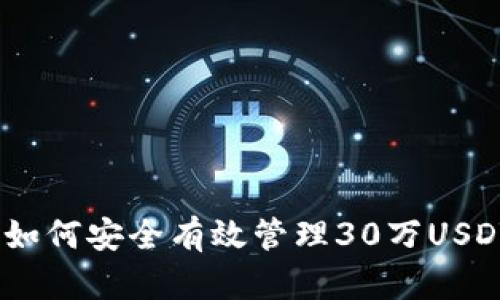 uiaoti如何安全有效管理30万USDT钱包？