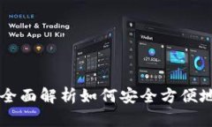 TPWallet：全面解析如何安全