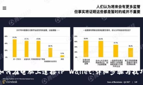 如何在电脑上连接TP Wallet：详细步骤与技巧
