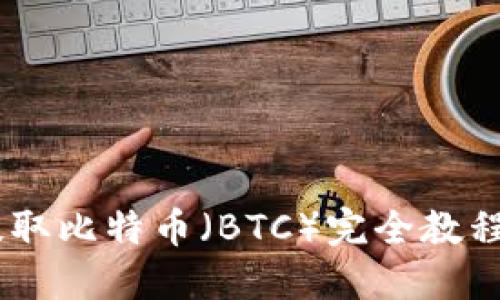 TPWallet提取比特币（BTC）完全教程：轻松上手！
