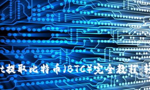 TPWallet提取比特币（BTC）完全教程：轻松上手！