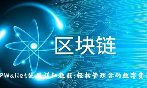 TPWallet使用详细教程：轻松管理你的数字资产