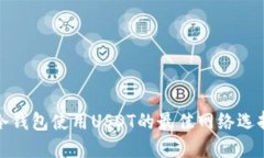 冷钱包使用USDT的最佳网络选择