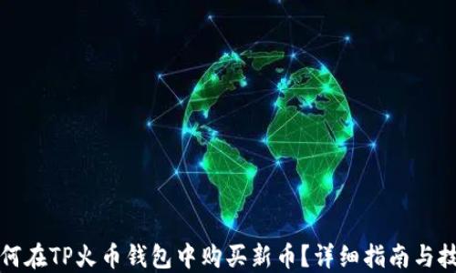 
如何在TP火币钱包中购买新币？详细指南与技巧