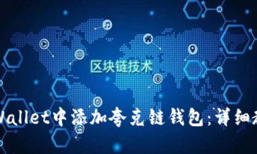 如何在TPWallet中添加夸克链钱包：详细教程与技巧