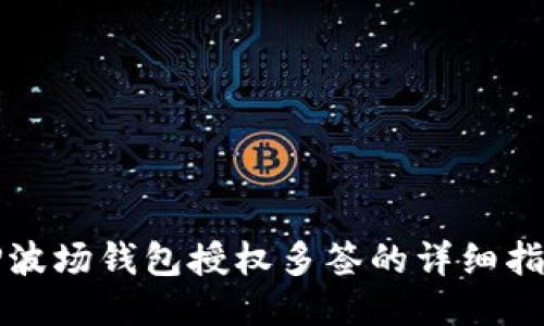 TP波场钱包授权多签的详细指南