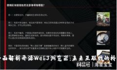 全面解析开源Web3浏览器：
