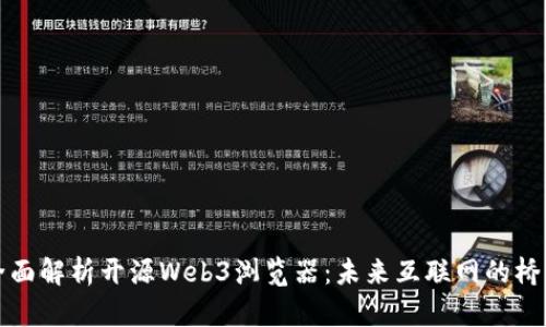 全面解析开源Web3浏览器：未来互联网的桥梁