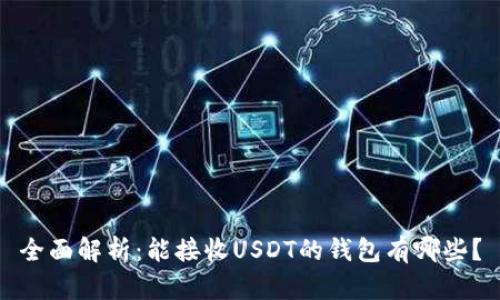 全面解析：能接收USDT的钱包有哪些？