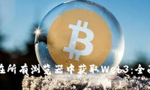 如何在所有浏览器中获取Web3：全面指南