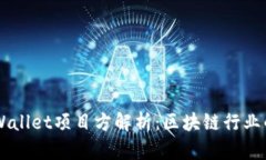 ### TPWallet项目方解析：区块链行业的创新力量