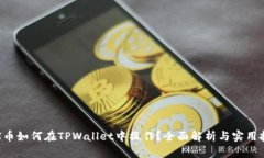 TRX币如何在TPWallet中操作？全面解析与实用技巧