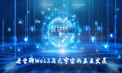 老曾聊Web3与元宇宙的未来发展