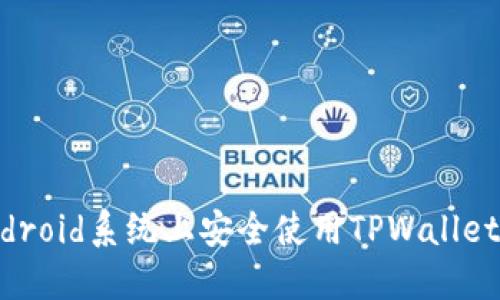 如何在Android系统上安全使用TPWallet：全面指南