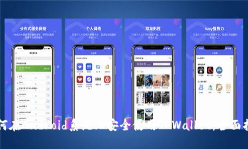 如何在Android系统上安全使用TPWallet：全面指南