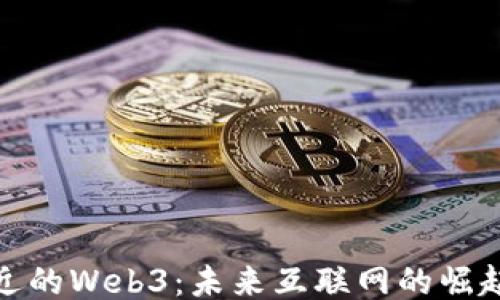 渐行渐近的Web3:未来互联网的崛起与影响