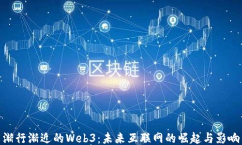 
渐行渐近的Web3：未来互联网的崛起与影响