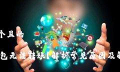 思考一个且的USDT钱包无法转账？解析常见原因及