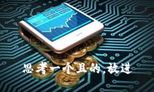 思考一个且的，放进