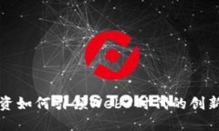 红杉投资如何引领Web3时代