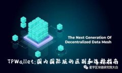  TPWallet：国内国际版的区