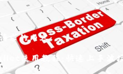 以下是您请求的内容：

波场TPWallet使用教程：快速上手波场生态钱包