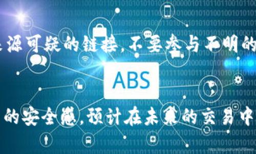   TPWallet出售：如何安全高效地购买和交易数字资产 / 

 guanjianci TPWallet, 数字资产, 交易, 买卖 /guanjianci 

---

### 内容主体大纲

1. **引言**
   - TPWallet的概述
   - 数字资产交易的兴起

2. **TPWallet的功能与优势**
   - 钱包安全性
   - 多链支持
   - 用户友好界面

3. **如何获得TPWallet**
   - 官方渠道购买
   - 二手市场的注意事项
   - 邮件和社交媒体上的警惕

4. **TPWallet出售的过程**
   - 找到可靠的卖家
   - 交易流程
   - 交易安全注意事项

5. **TPWallet使用的最佳实践**
   - 定期更新软件
   - 备份助记词
   - 多重签名的使用

6. **TPWallet的潜在风险与解决策略**
   - 被盗风险与保障措施
   - 二手交易的潜在问题
   - 诈骗的识别与防范

7. **总结**
   - 购买和使用TPWallet的建议
   - 数字资产未来的展望

---

### 引言

#### TPWallet的概述
TPWallet是一种专为数字资产而设的钱包，旨在提供安全、便捷的资产管理解决方案。随着区块链和加密货币的迅速普及，越来越多的人开始关注如何安全有效地管理他们的数字资产。TPWallet以其多链支持、用户友好界面和高水平的安全性赢得了用户的青睐。

#### 数字资产交易的兴起
近年来，数字资产特别是加密货币的市场规模可谓急剧增长。越来越多的用户开始参与到这一新兴市场中来，如何选择合适的数字资产交易平台和钱包成为了一个重要话题。而TPWallet的出现，正好满足了这方面的需求。

### TPWallet的功能与优势

#### 钱包安全性
安全性是用户选择数字钱包时最关键的因素之一。TPWallet采取了多重安全措施，包括加密存储和私钥管理，以确保用户资金的安全。此外，TPWallet还支持多重签名功能，增加了账户的安全性。

#### 多链支持
TPWallet支持多种区块链网络，这意味着用户可以在同一个平台上管理多种数字资产。用户无需在不同钱包之间频繁切换，极大地方便了资产管理。

#### 用户友好界面
TPWallet的用户界面设计，非常适合新手用户使用。用户可以轻松进行交易、查看资产余额及历史记录，使用起来十分流畅。

### 如何获得TPWallet

#### 官方渠道购买
为了确保钱包的安全性，用户应选择从TPWallet的官方网站进行购买。通过官方渠道，用户能够获得最新版本的TPWallet，并且可以享受正规的技术支持。

#### 二手市场的注意事项
如果用户考虑在二手市场购买TPWallet，务必要谨慎。建议仔细检查卖家的信誉，确保钱包没有被篡改或植入恶意软件。同时，尽量选择具有交易保障的交易平台。

#### 邮件和社交媒体上的警惕
网络诈骗日益猖獗，一些不法分子会通过邮件和社交媒体试图欺骗用户。用户应当对任何要求提供私钥或下载链接的请求保持高度警惕，时刻保护自己的资产。

### TPWallet出售的过程

#### 找到可靠的卖家
寻找值得信赖的卖家是进行TPWallet交易的第一步。用户可以在社交媒体、论坛或针对数字资产的交易平台上寻找卖家，应该查看卖家的评价和交易历史。

#### 交易流程
交易通常包括交流价格、确认支付、以及确认钱包转移。用户在交易时要确保双方达成一致并进行记录，以免后续产生争议。

#### 交易安全注意事项
在进行钱包交易时，务必要选择安全的支付方式，并考虑使用中介服务来增加交易的安全性。此外，不要轻信未经证实的口碑或推荐。

### TPWallet使用的最佳实践

#### 定期更新软件
为了保护钱包的安全性，用户应保持TPWallet软件的持续更新。开发团队会定期发布安全更新和新功能，以提高钱包的安全性和用户体验。

#### 备份助记词
助记词是恢复钱包访问的关键，用户必须在安全的地方进行备份。若用户在更换设备或遇到其他问题，备份将确保用户不失去对数字资产的控制。

#### 多重签名的使用
对于大额交易或重要账户，建议启用多重签名功能。这一功能要求多个私钥的确认，极大增强了账户安全性。

### TPWallet的潜在风险与解决策略

#### 被盗风险与保障措施
尽管TPWallet安全性较高，但用户依然面临被盗的风险。建议用户使用强密码、启用双重认证，并定期检查账户余额，及时发现问题。

#### 二手交易的潜在问题
二手交易虽便宜，但风险也较大。用户在交易前应仔细核实卖家的身份，避免交易被篡改或遇到欺诈。

#### 诈骗的识别与防范
用户应具备一定的诈骗识别能力，例如，通过查看网址、邮件发件人和信息内容来判断其真伪。务必增强防范意识，保护自己的资产安全。

### 总结

#### 购买和使用TPWallet的建议
TPWallet作为一种安全高效的数字资产管理工具，值得用户选择。在购买和使用过程中，应遵循相关的安全建议，确保资产的安全管理。

#### 数字资产未来的展望
伴随着区块链技术的不断成熟，数字资产的普及不可避免。选择合适的钱包进行资产管理将会是用户在未来中遇到的重要课题。通过充分了解TPWallet的特点与使用方法，用户能够更好地应对未来的挑战。

---

### 相关问题

#### 问题1：TPWallet的安全性如何保障？
#### 问题2：如何选择合适的TPWallet出售渠道？
#### 问题3：TPWallet的多链支持具体表示什么？
#### 问题4：如何有效备份TPWallet的助记词？
#### 问题5：如何防范TPWallet使用过程中可能遇到的骗局？
#### 问题6：数字资产交易的未来走势如何？

### 问题详解

#### 问题1：TPWallet的安全性如何保障？
TPWallet通过一系列高级安全措施来确保用户的资金安全。首先，TPWallet使用了顶级的加密技术，所有用户的私钥都在本地加密存储，避免了在线泄露的风险。此外，TPWallet还支持冷存储和多重签名功能，这样即使黑客获得了一部分的信息，也难以获取用户的资金。用户还可以设置密码和双重认证来增加额外的保护层，同时TPWallet社区活跃，用户可以及时获得关于安全漏洞和更新的通知。

#### 问题2：如何选择合适的TPWallet出售渠道？
在选择TPWallet出售渠道时，用户应优先考虑官方渠道，确保购买的是正版且未被篡改的软件。其次，用户可以在各种数字资产交易平台寻找信誉良好的卖家，查看他们的评价和交易历史。在二手市场中，用户必须确保钱包完好无损且没有安全隐患。此外，用户也应留意促销活动，以便在获取优质产品的同时享受优惠。

#### 问题3：TPWallet的多链支持具体表示什么？
TPWallet的多链支持是指它能够支持多种不同区块链网络上的资产管理。这意味着用户可以在一个钱包中存储和管理比特币、以太坊、波卡等多种数字资产。多链支持的优势在于用户不需要建立多个钱包来管理不同类型的资产，操作起来更为方便，同时也降低了因误操作而可能造成的资产损失风险。TPWallet不断更新其支持的链种类，使其成为用户数字资产的理想选择。

#### 问题4：如何有效备份TPWallet的助记词？
备份TPWallet的助记词是保护用户资产不可或缺的一部分。用户应在创建钱包时，认真记录下助记词，并将其存放在安全的地方，最好是纸质备份，避免电子设备的丢失或损坏。用户应避免将助记词保存在云端或社交媒体上，以防止黑客入侵。此外，用户还可以选择加密助记词文件，增加其安全性。在需要时，用户利用备份助记词可以快速恢复钱包，确保资产不受损失。

#### 问题5：如何防范TPWallet使用过程中可能遇到的骗局？
用户在使用TPWallet时，需时刻保持警惕，防范各种可能的骗局。重要的是要对任何要求提供私钥或助记词的请求保持高度警觉，正规平台绝不会要求用户提供这些敏感信息。此外，用户应避免点击来源可疑的链接，不要参与不明的投资项目或转账。定期更新软件和保持设备安全也是防范的重要举措，用户应安装正规的安全软件，定期扫描计算机以确保无病毒和恶意软件。

#### 问题6：数字资产交易的未来走势如何？
随着区块链技术的不断发展，数字资产交易有着光明的前景。越来越多的机构开始接受和投资数字资产，推动了市场的稳定和发展。同时，政府对数字资产的监管政策也在逐步成熟，为用户带来了更高的安全感。预计在未来的交易中，用户将更加注重交易的便利性和安全性，更多的用户会选择集成多种功能的钱包来管理他们的数字资产。随着新技术的出现，数字资产的应用场景将更加广泛，这也将促进数字资产交易市场的繁荣。