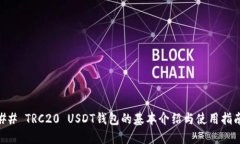 ## TRC20 USDT钱包的基本介绍
