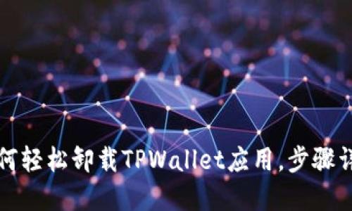 如何轻松卸载TPWallet应用，步骤详解
