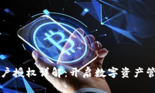 典籍内容

tpwallet用户授权详解：开启数字资产管理的新篇章