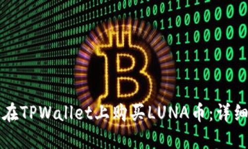如何在TPWallet上购买LUNA币：详细指南