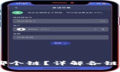 USDT提到钱包选择哪个链？