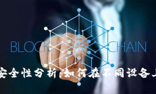 tpwallet安全性分析：如何在不同设备上安全登录