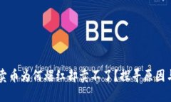 TPWallet卖币为何爆红却卖不