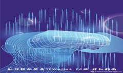 如何轻松登录TPWallet PC端：